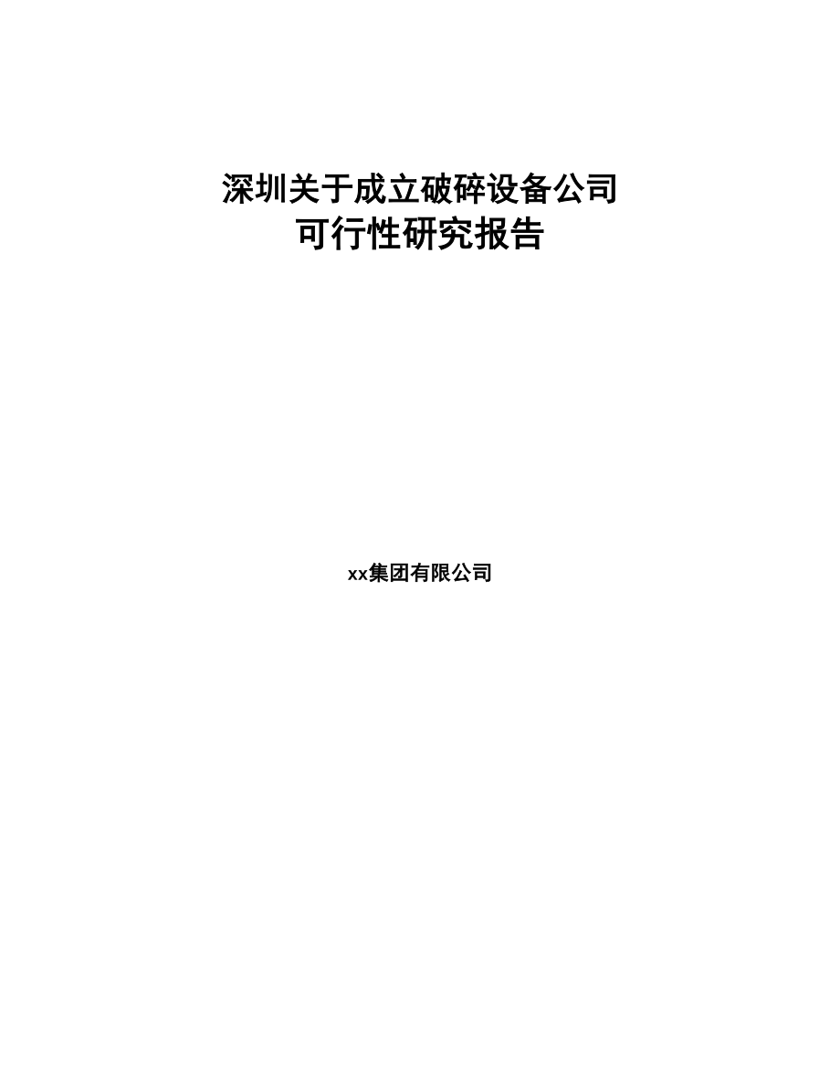 深圳关于成立破碎设备公司可行性研究报告(DOC 114页)_第1页