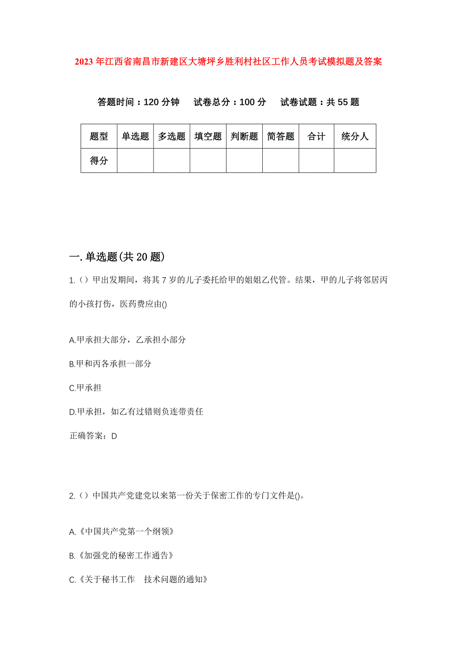 2023年江西省南昌市新建区大塘坪乡胜利村社区工作人员考试模拟题及答案_第1页