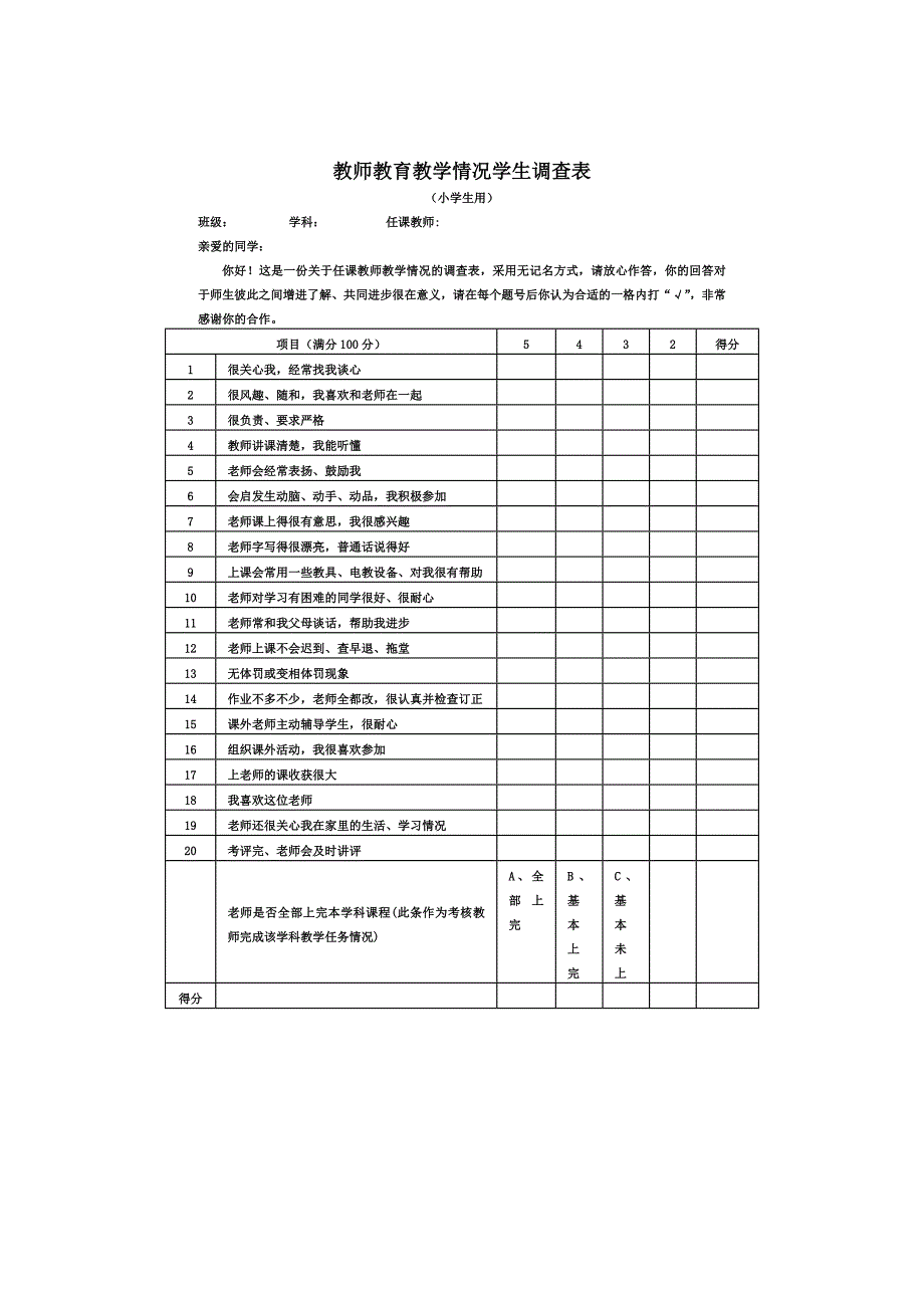 教师教育教学情况学生调查表_第1页