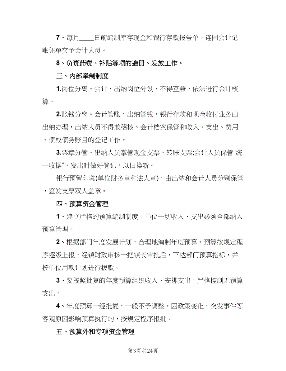 行政事业单位财务管理制度范文（三篇）.doc_第3页