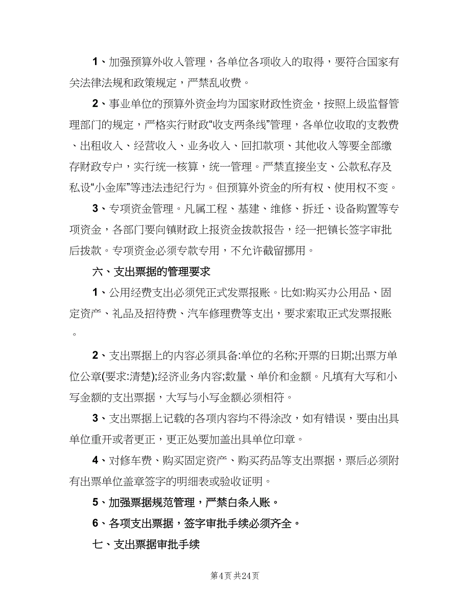 行政事业单位财务管理制度范文（三篇）.doc_第4页