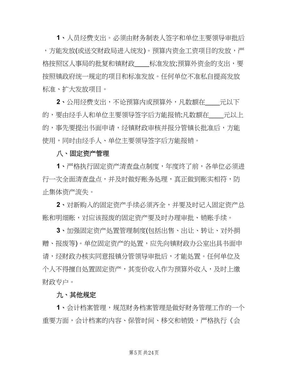 行政事业单位财务管理制度范文（三篇）.doc_第5页