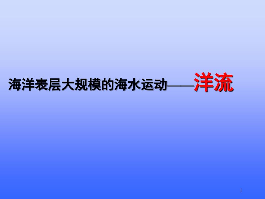 高中地理洋流专题课堂PPT_第1页