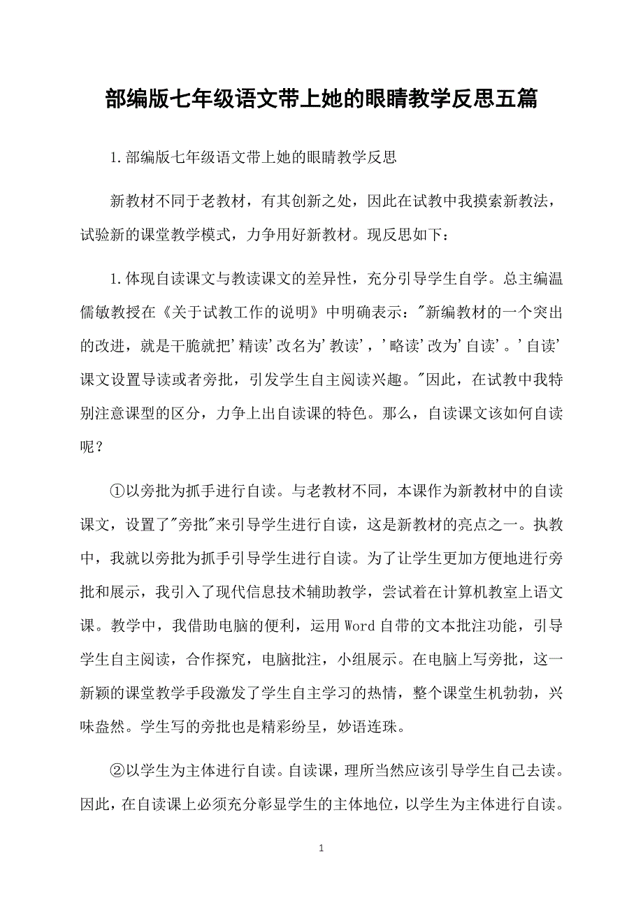 部编版七年级语文带上她的眼睛教学反思五篇_第1页