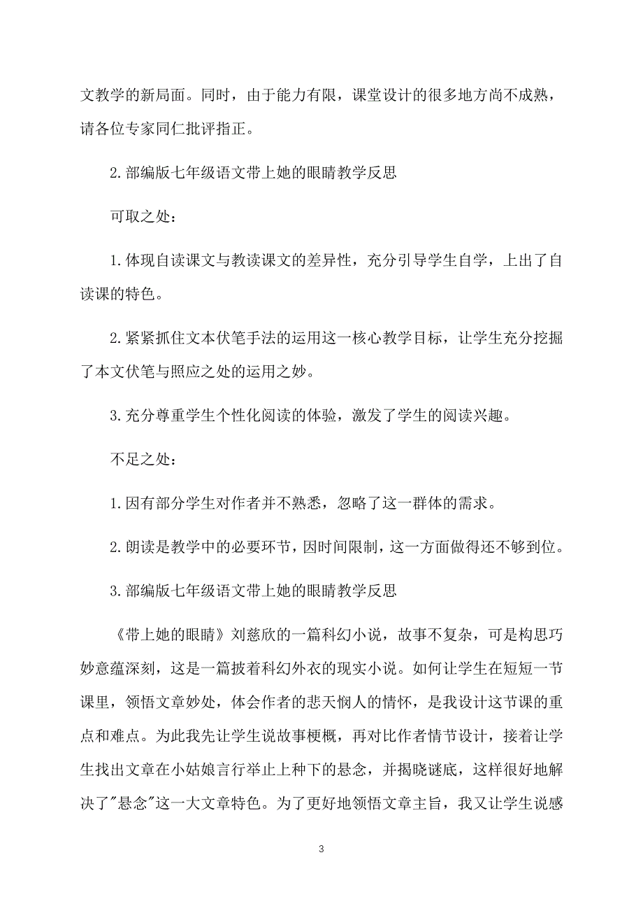 部编版七年级语文带上她的眼睛教学反思五篇_第3页