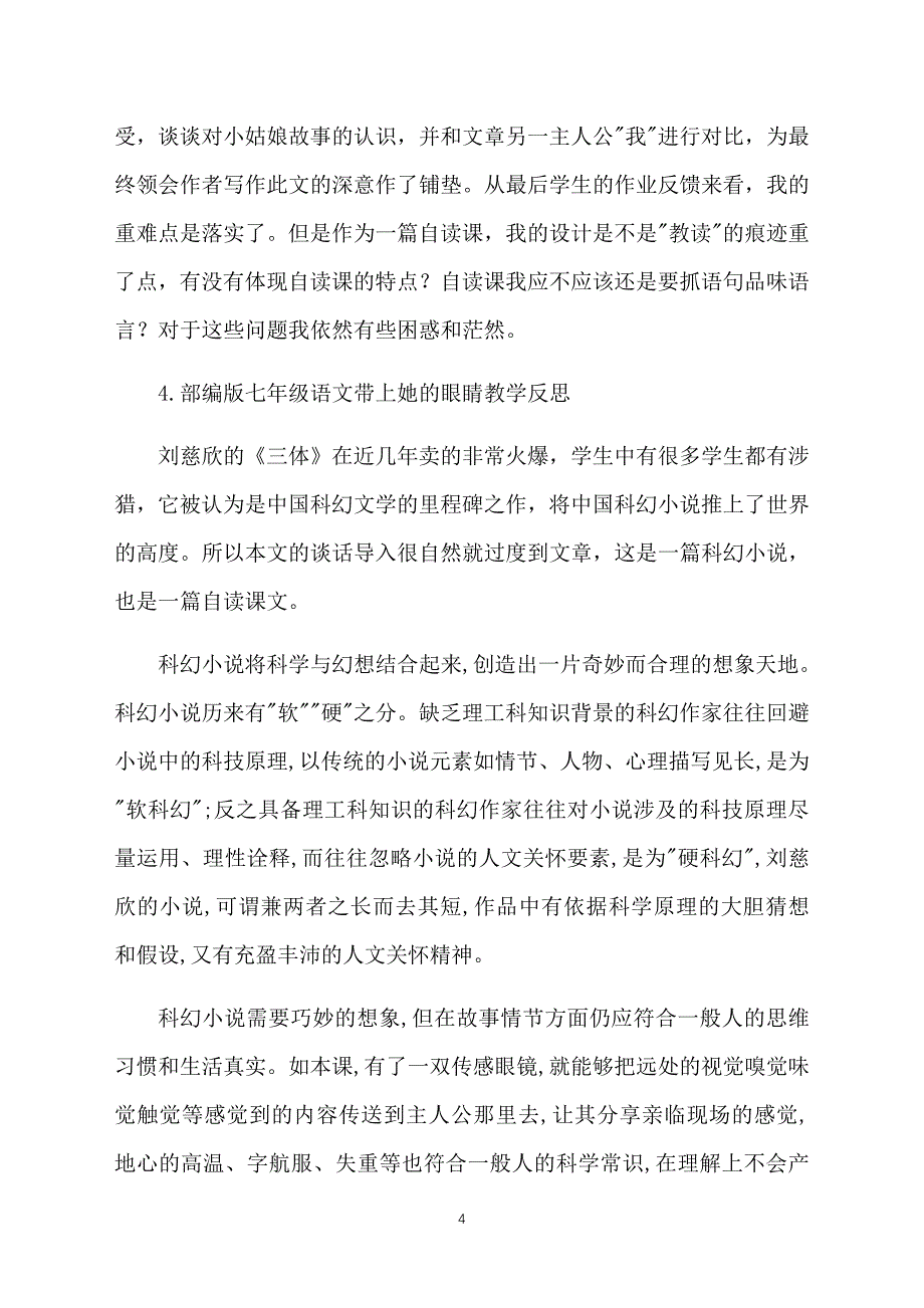 部编版七年级语文带上她的眼睛教学反思五篇_第4页