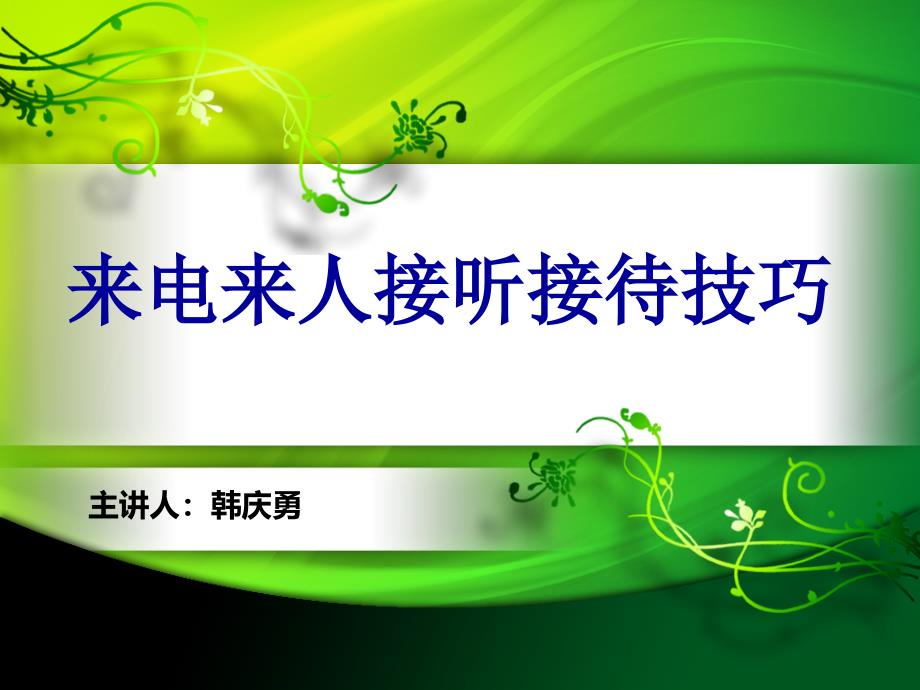 房地产销售来电来人接听接技巧._第1页