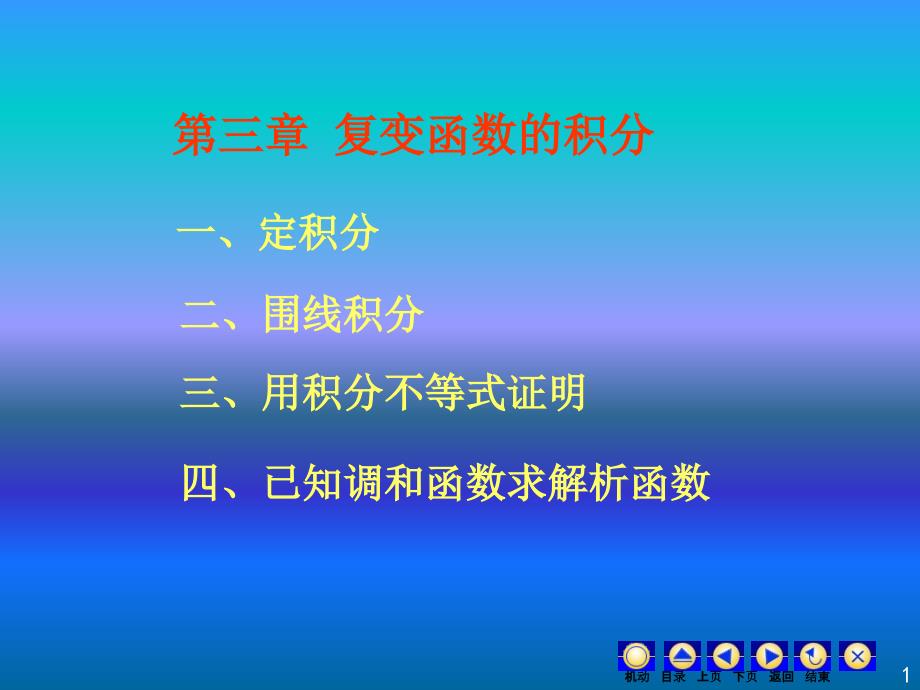 复变函数与积分变换：第三章习题课_第1页