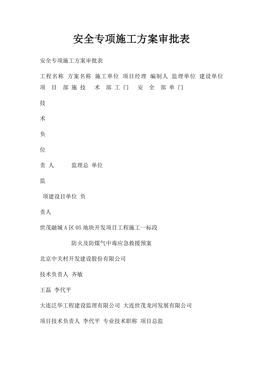 安全专项施工方案审批表_第1页