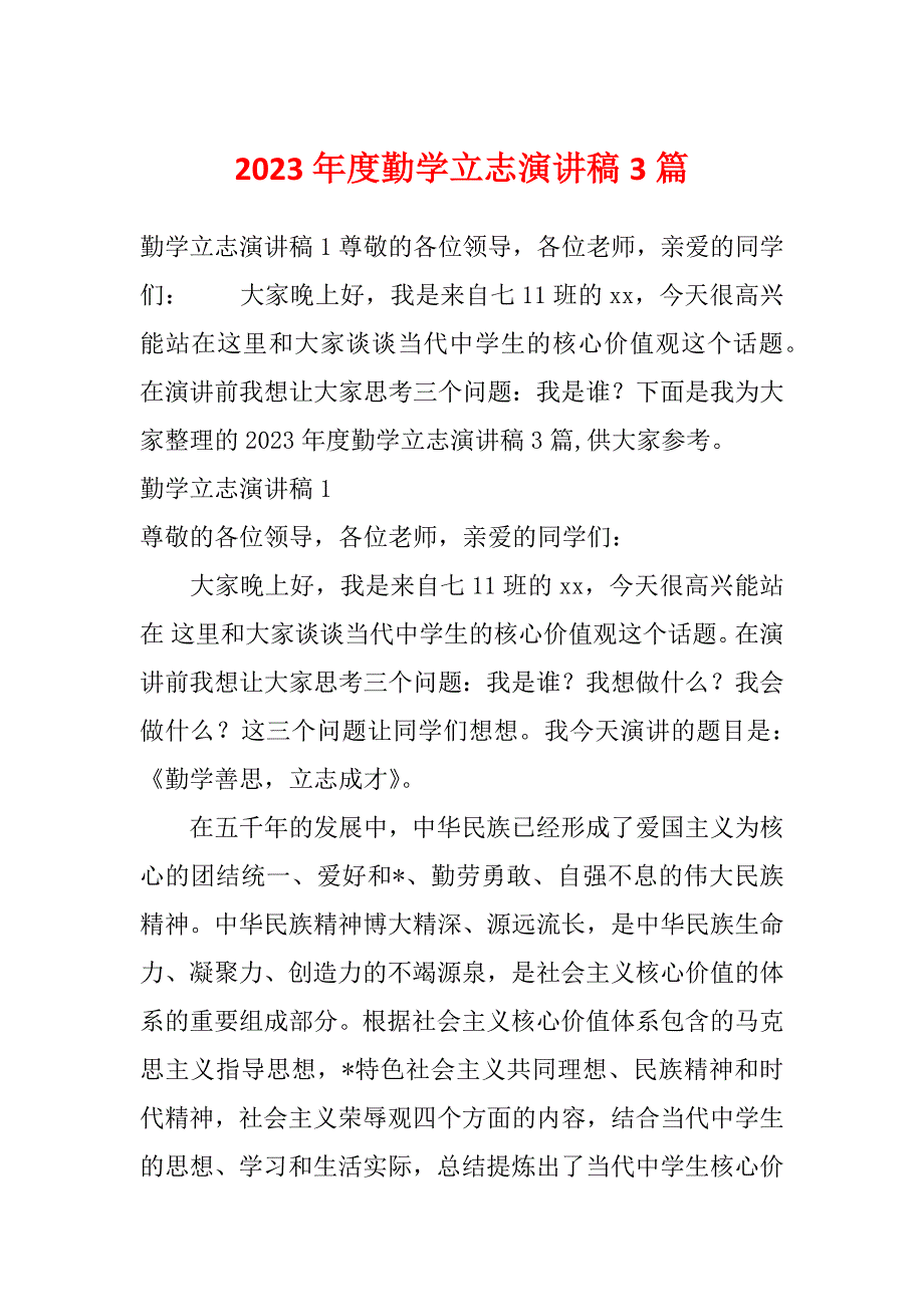 2023年度勤学立志演讲稿3篇_第1页