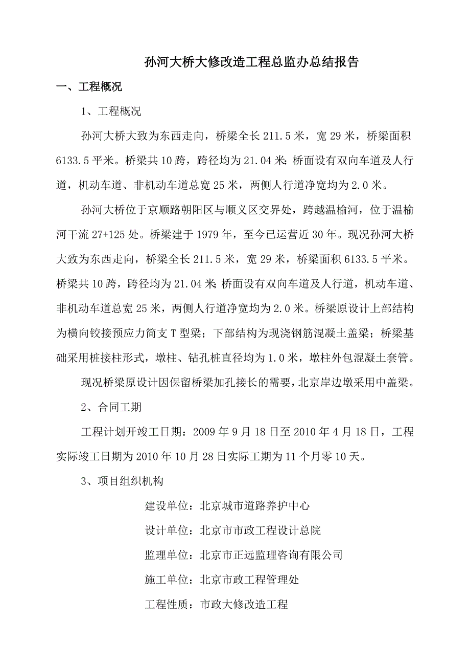 孙河大桥监理总结2_第1页
