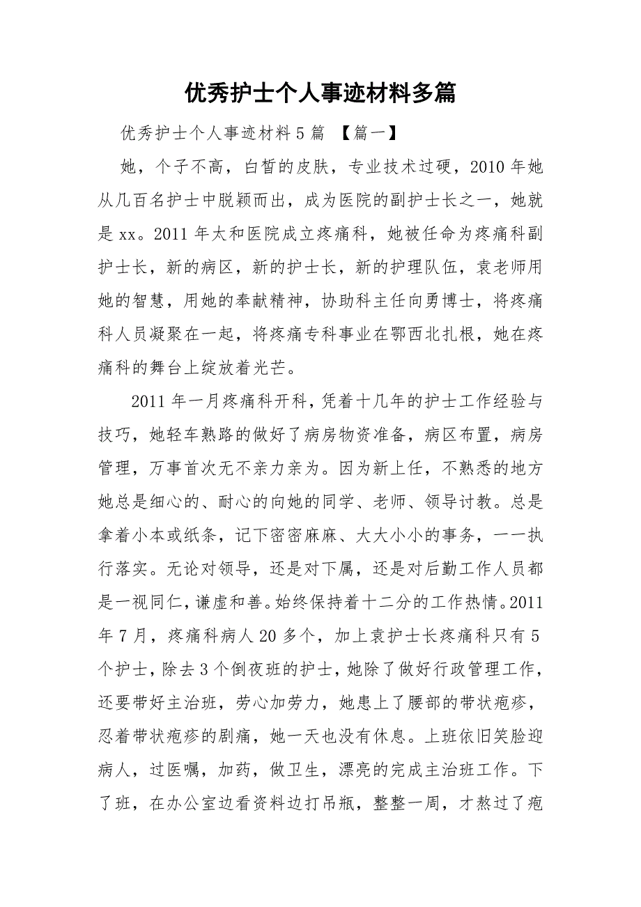 优秀护士个人事迹材料多篇_第1页