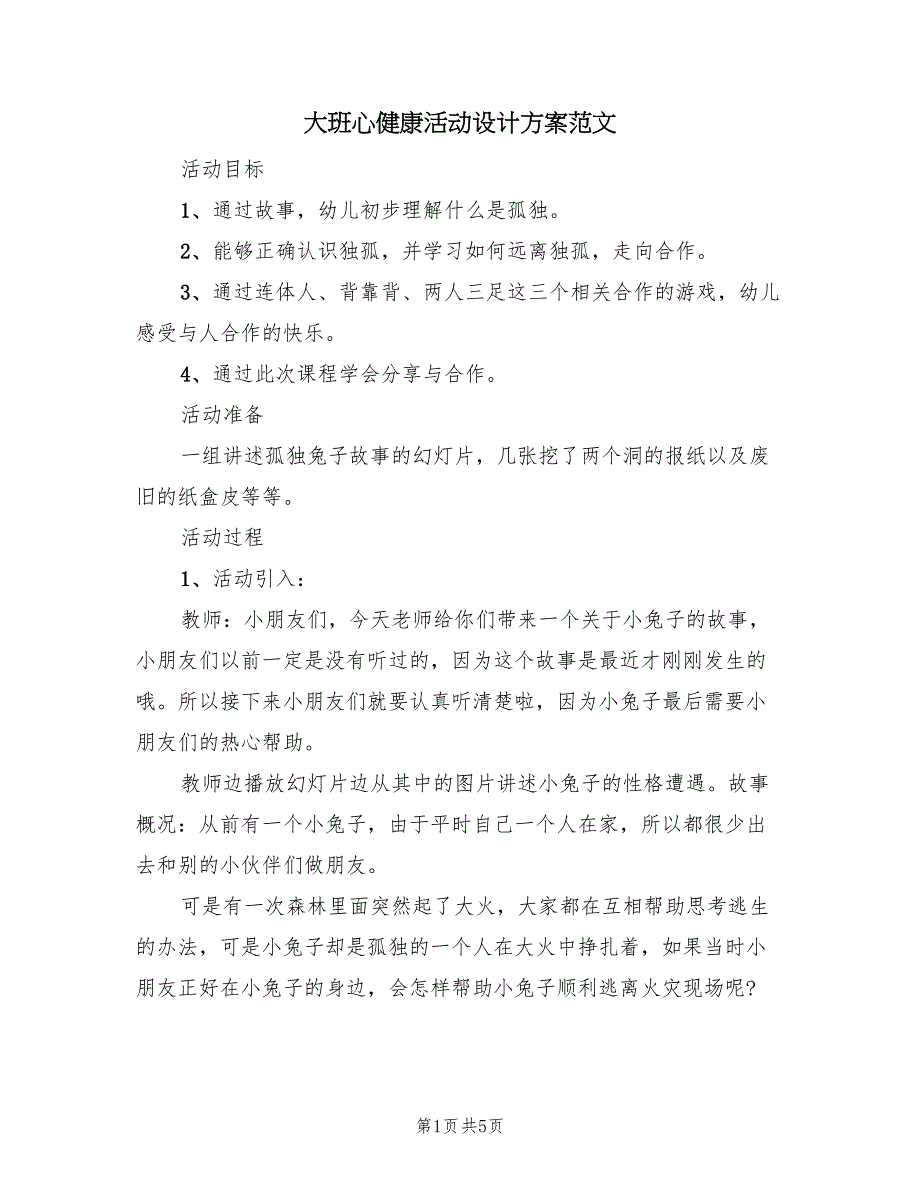 大班心健康活动设计方案范文（2篇）_第1页