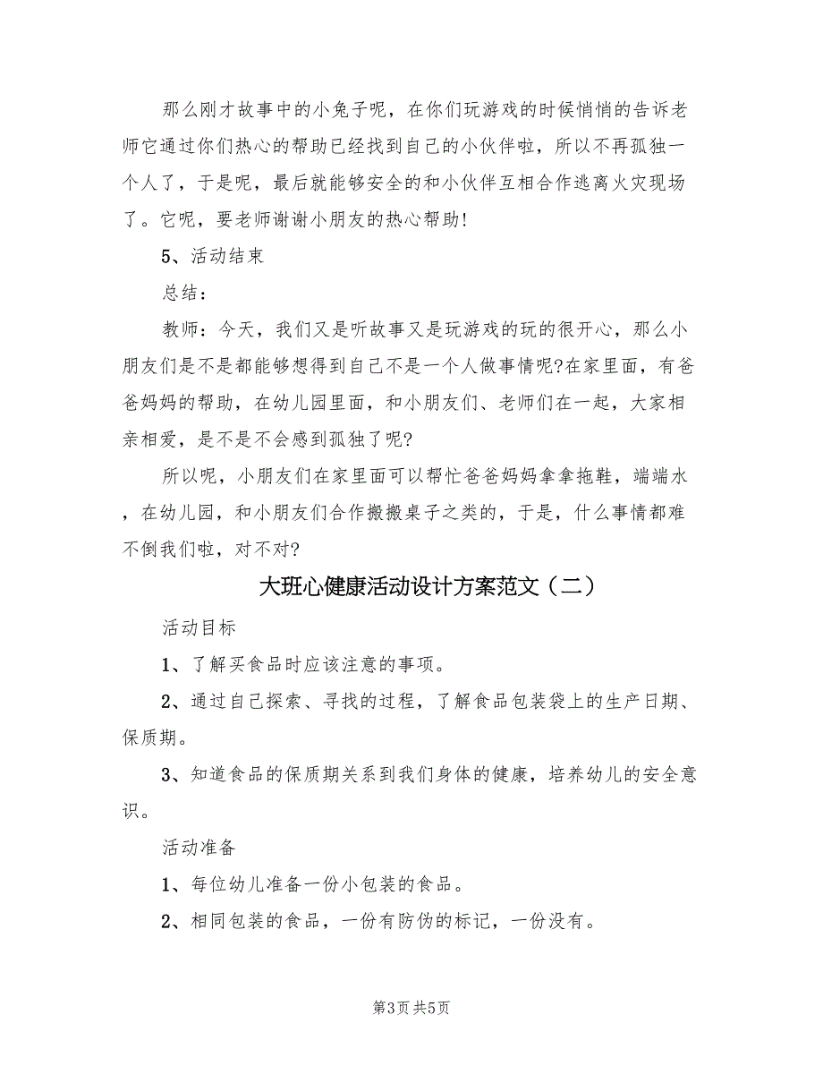 大班心健康活动设计方案范文（2篇）_第3页