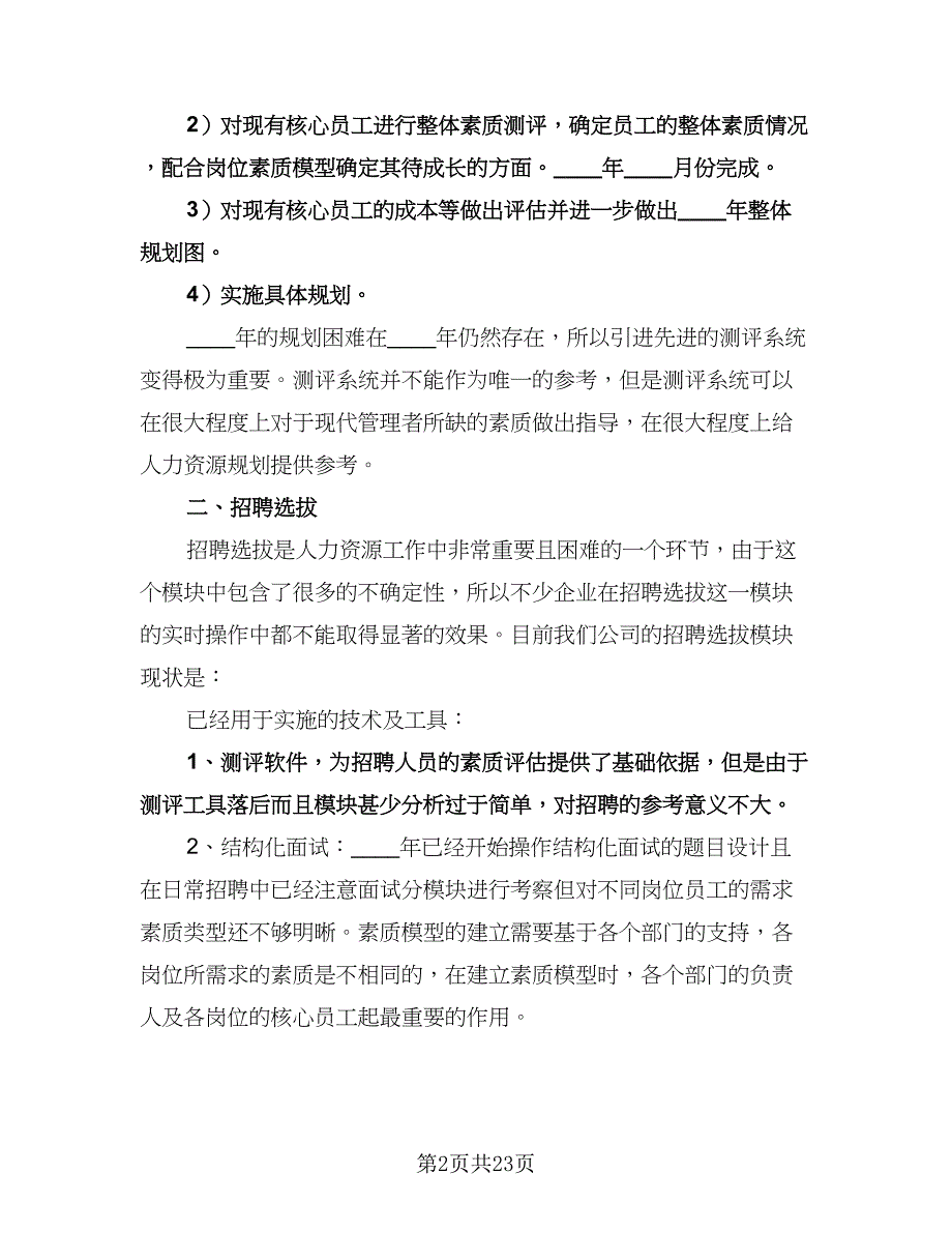 人力资源部年度工作计划格式范文（五篇）.doc_第2页