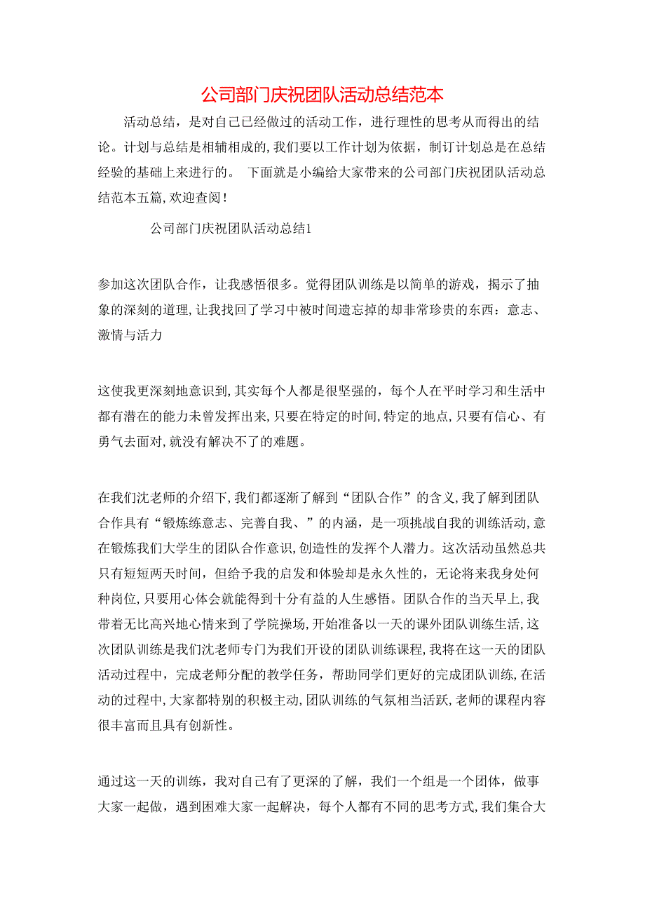 公司部门庆祝团队活动总结2_第1页