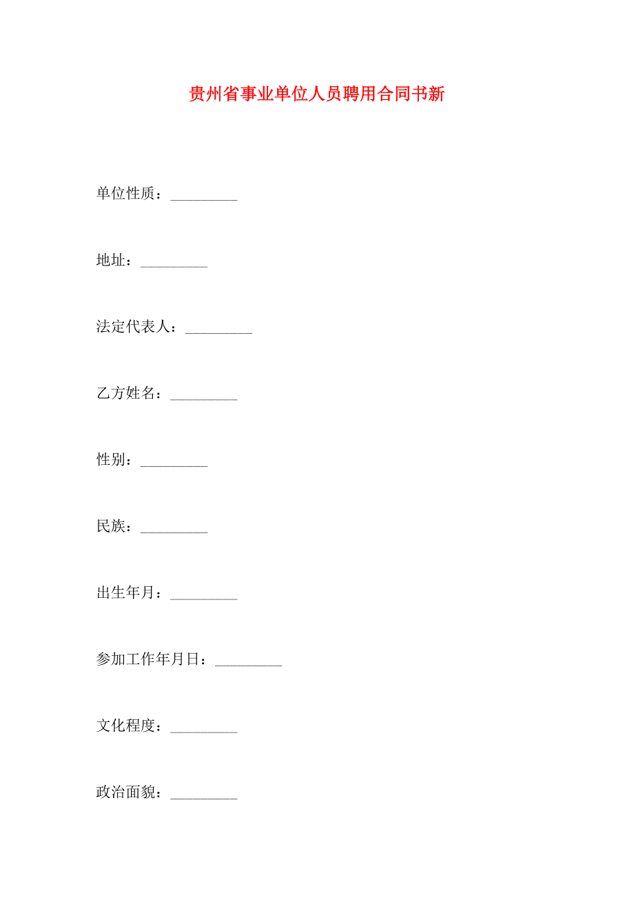 贵州省事业单位人员聘用合同书新_第1页
