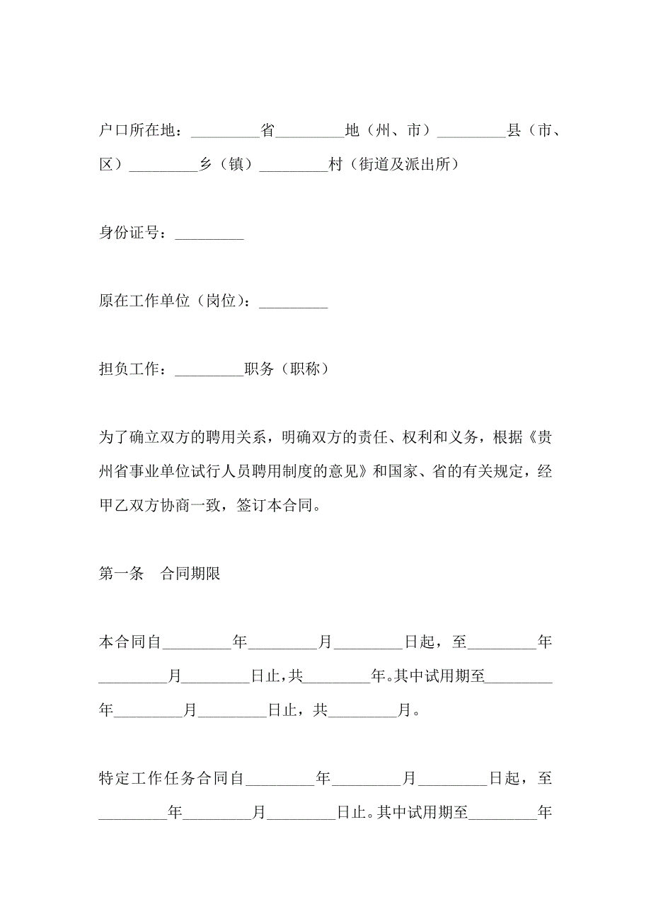 贵州省事业单位人员聘用合同书新_第2页