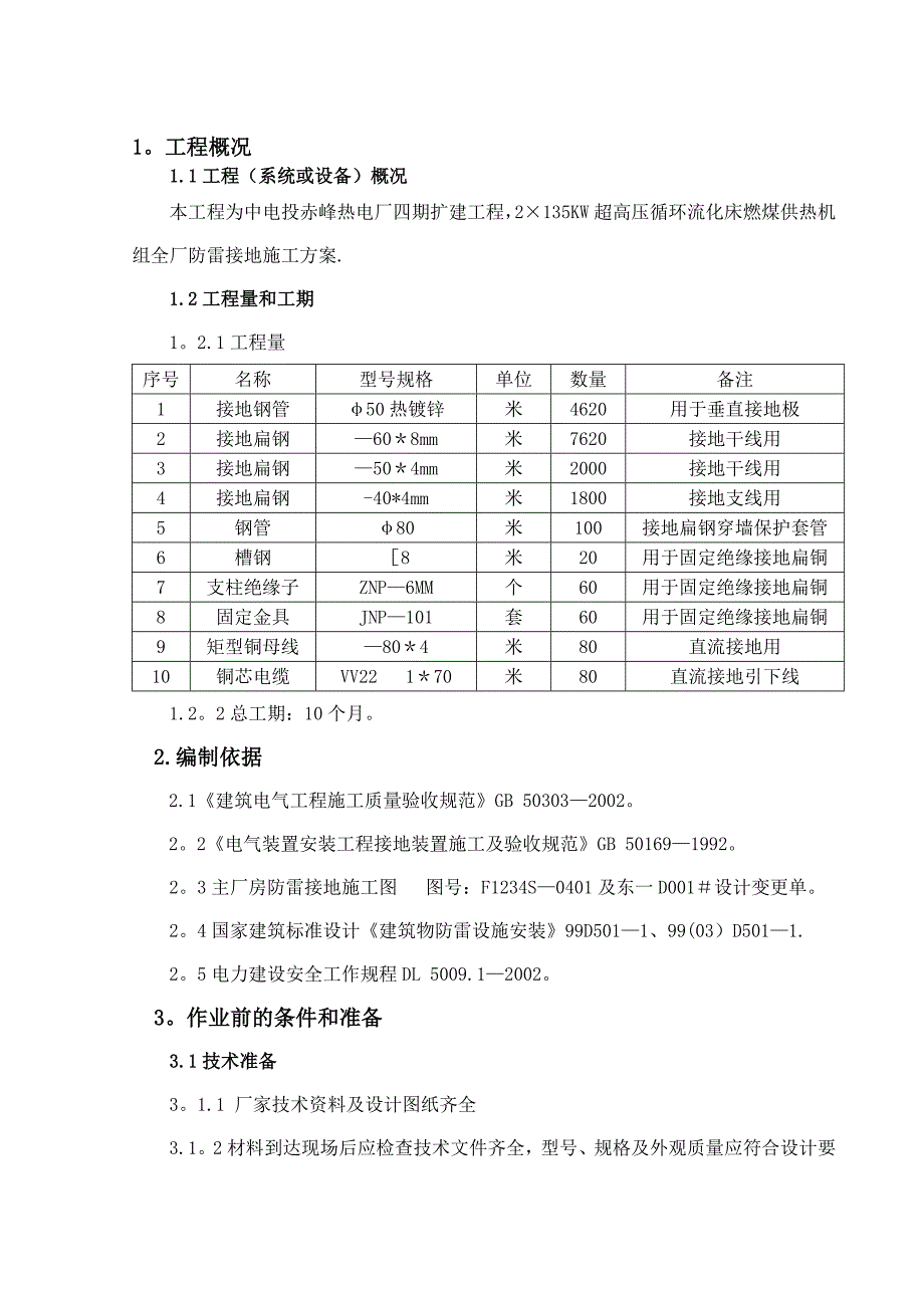 全厂防雷接地施工方案_第1页