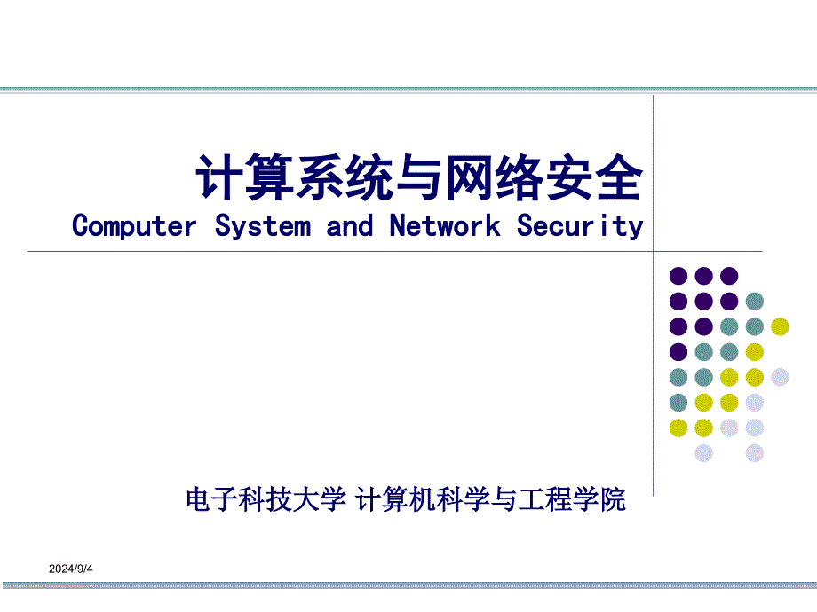 计算系统与网络安全PPT教学课件第2章信息安全数学基础(数论)_第1页