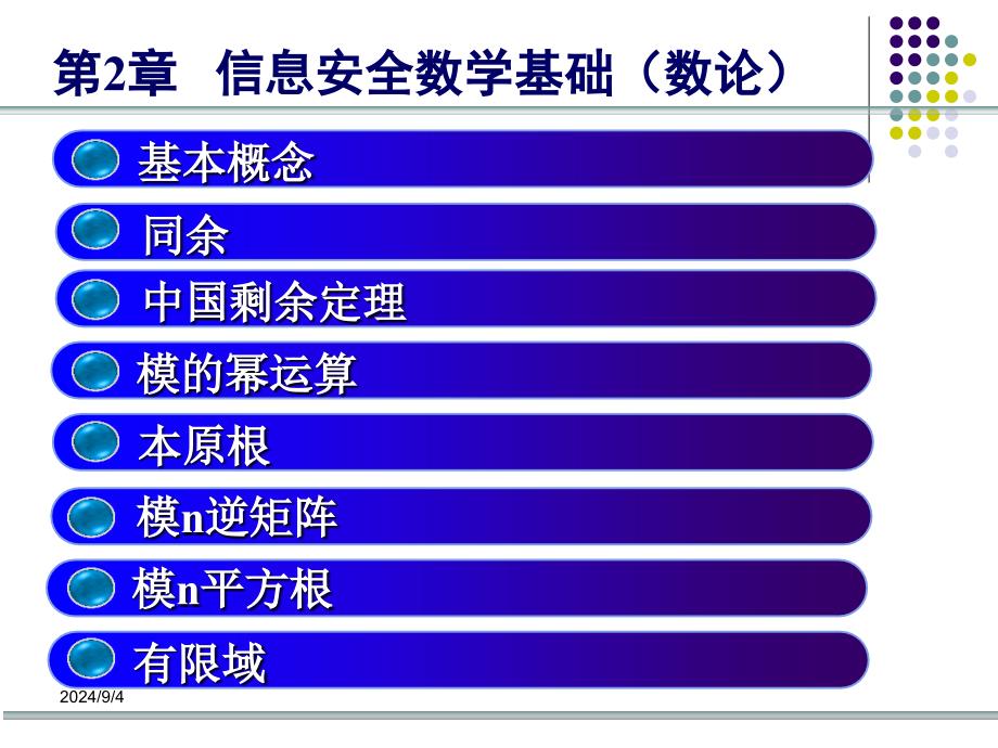 计算系统与网络安全PPT教学课件第2章信息安全数学基础(数论)_第3页