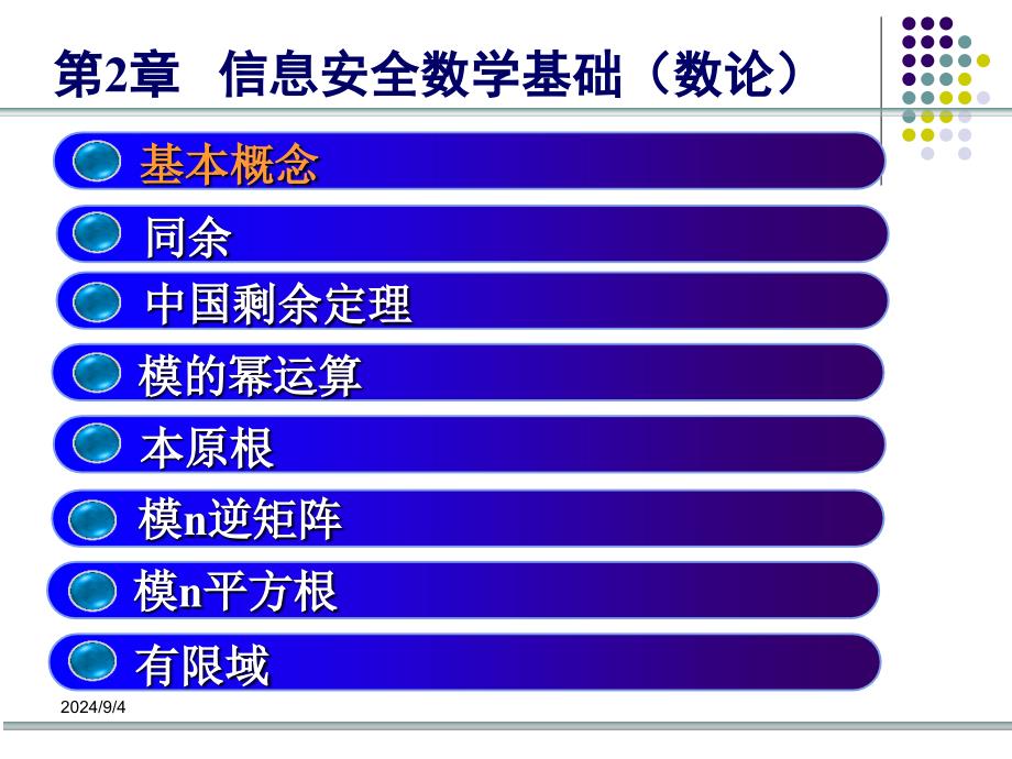 计算系统与网络安全PPT教学课件第2章信息安全数学基础(数论)_第4页