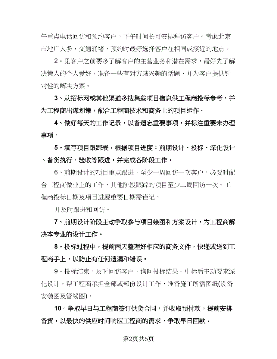 公司销售个人工作计划格式范本（2篇）.doc_第2页