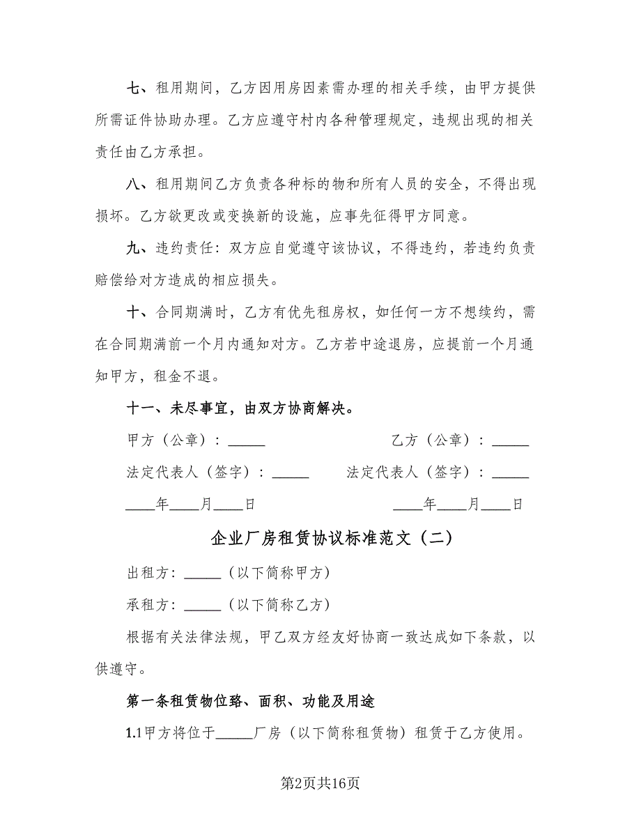 企业厂房租赁协议标准范文（五篇）.doc_第2页