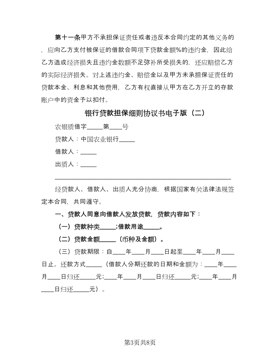 银行贷款担保细则协议书电子版（3篇）.doc_第3页