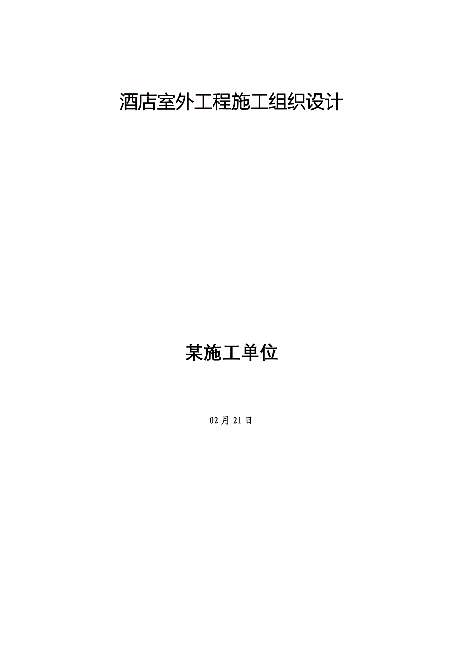 连锁酒店室外关键工程综合施工组织设计_第1页