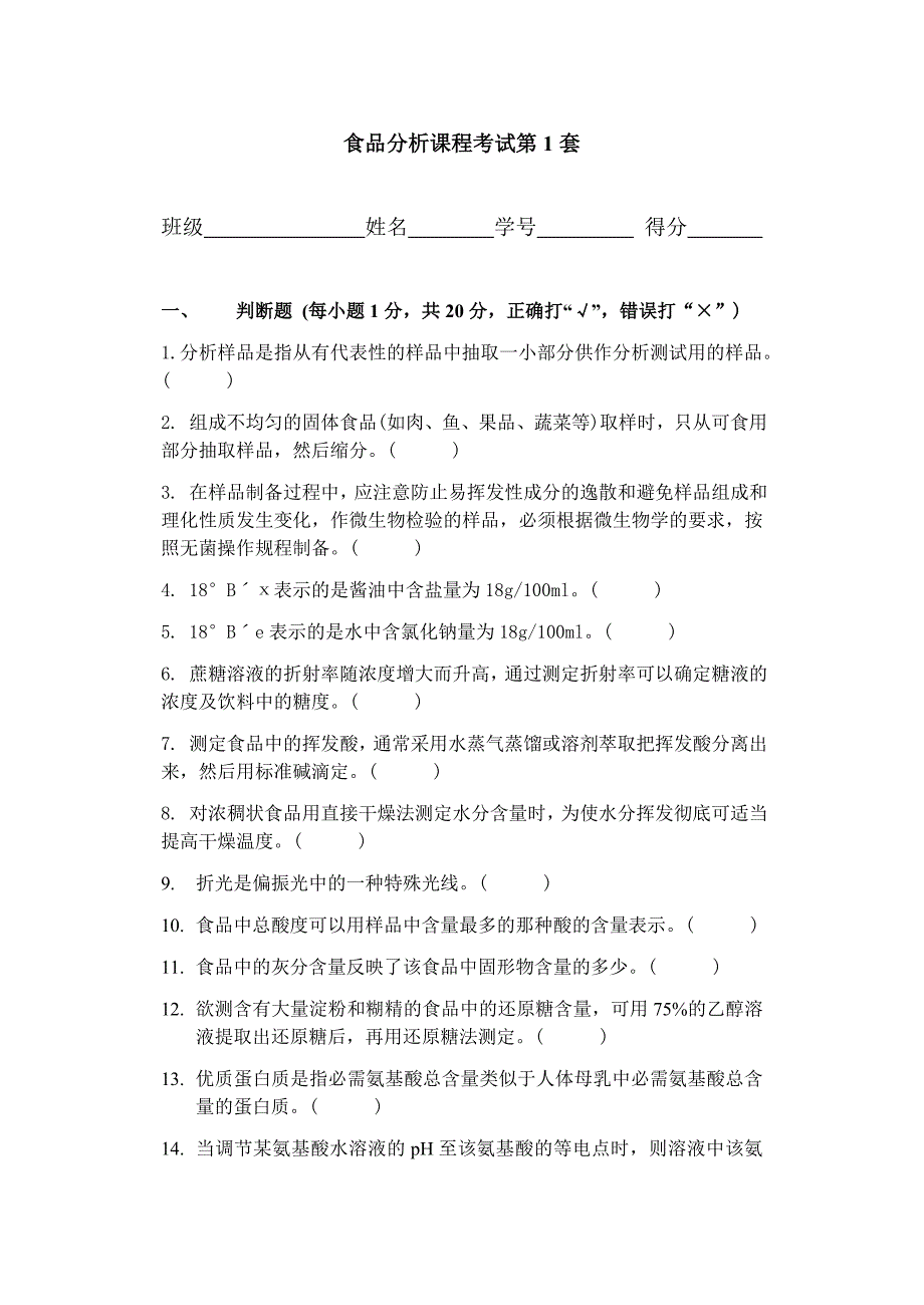 食品分析课程考试试卷第1套_第1页