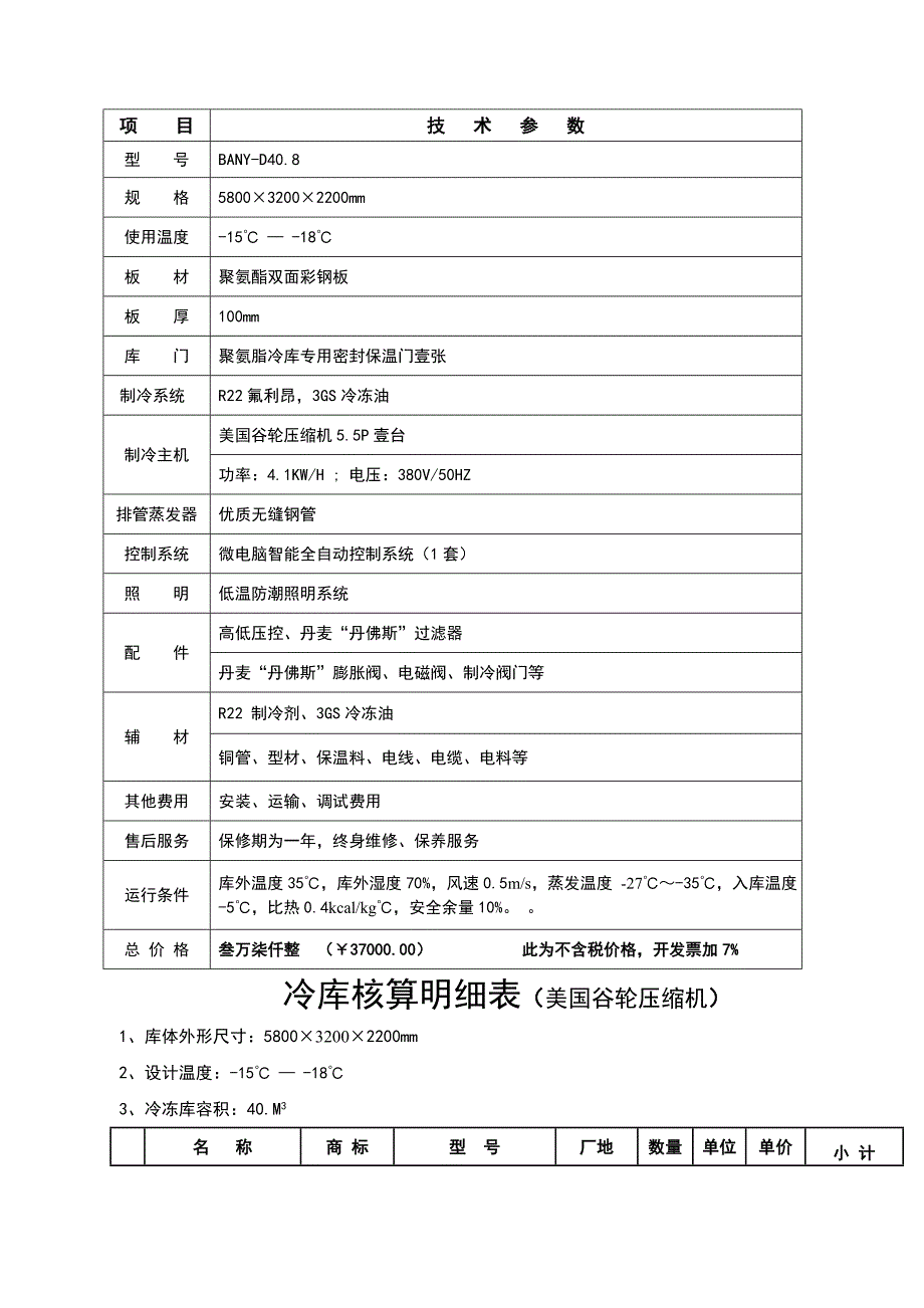 设计立方冷库报价表_第3页