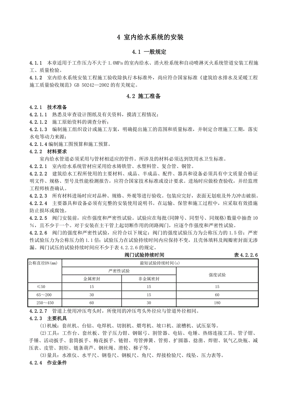 4室内给水系统安装_第1页