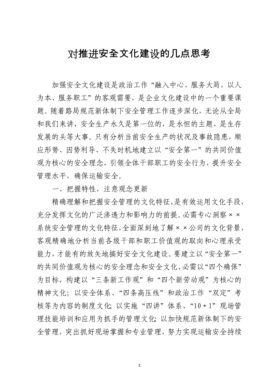 对推进安全文化建设的几点思考_第1页