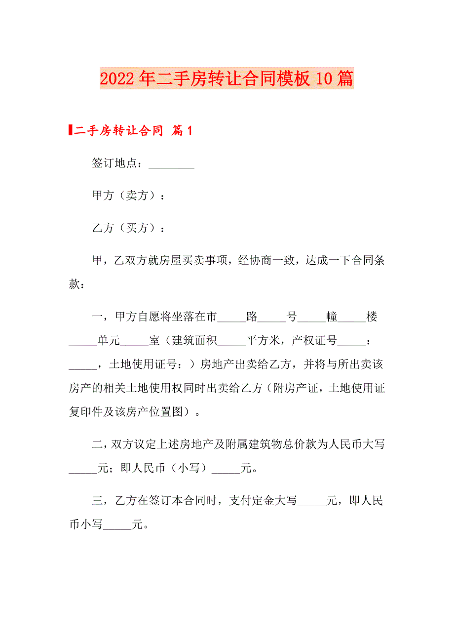 2022年二手房转让合同模板10篇_第1页