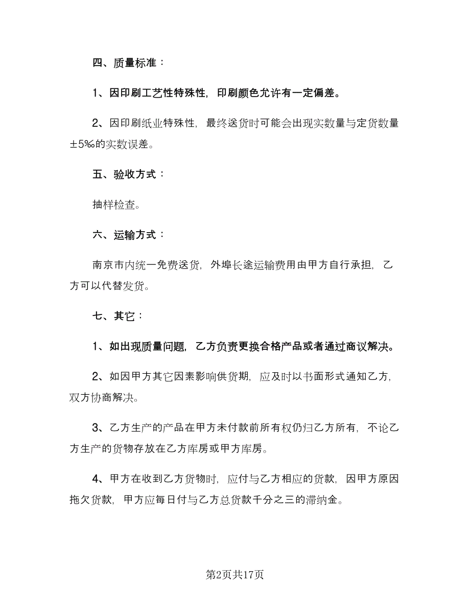 建材供货合同（5篇）.doc_第2页