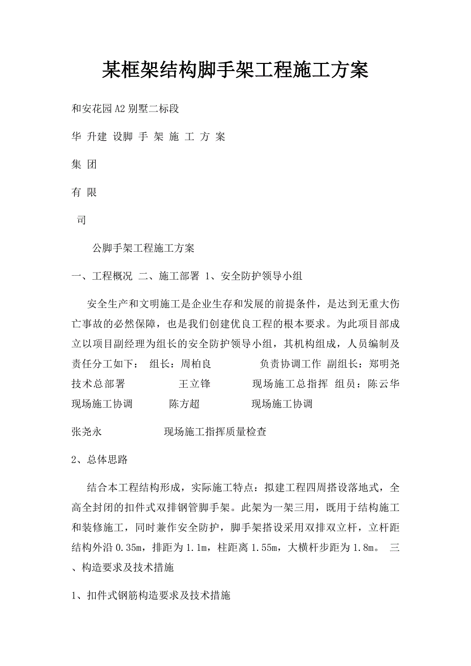 某框架结构脚手架工程施工方案_第1页