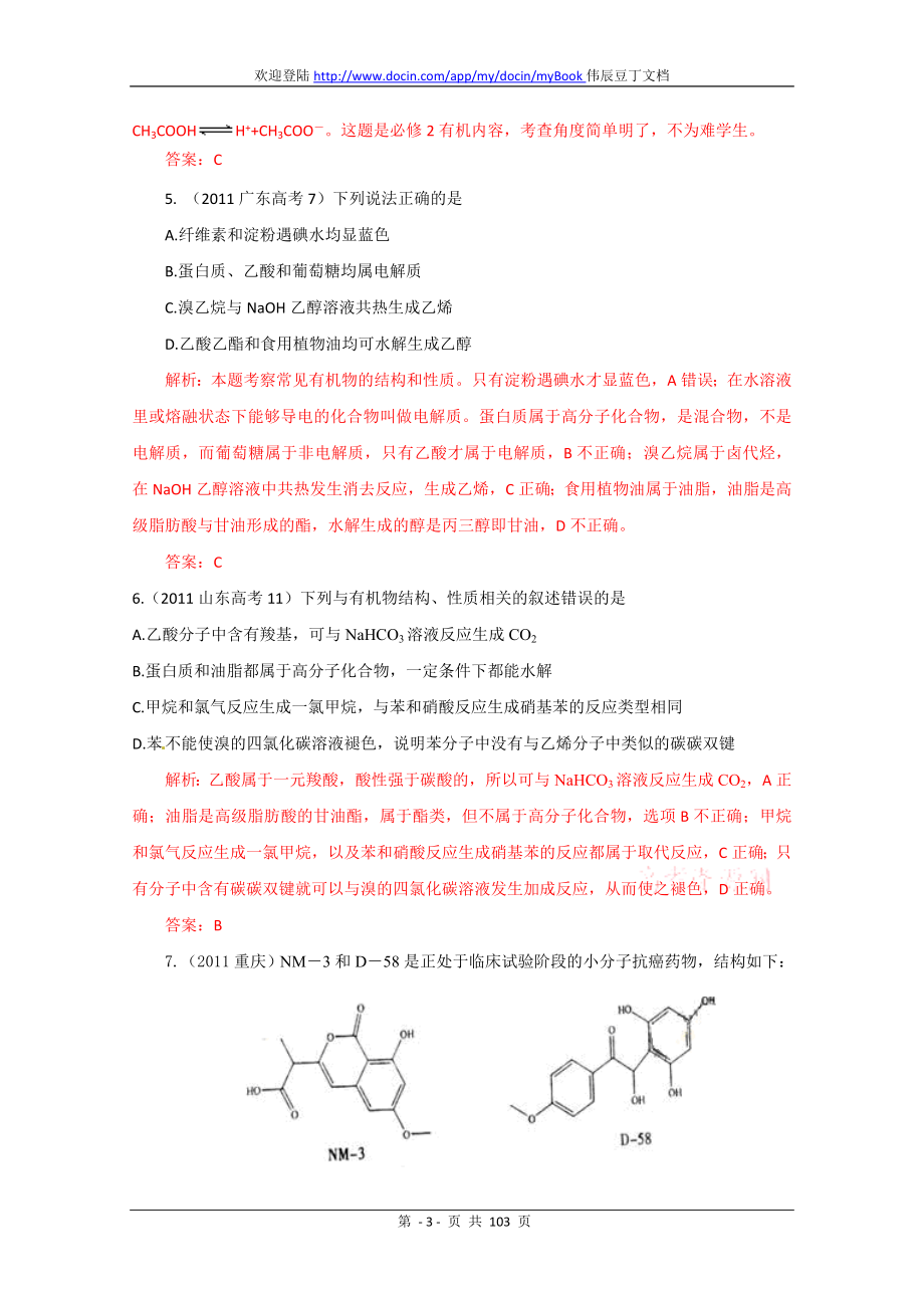 高考化学试题分类解析有机化学_第3页