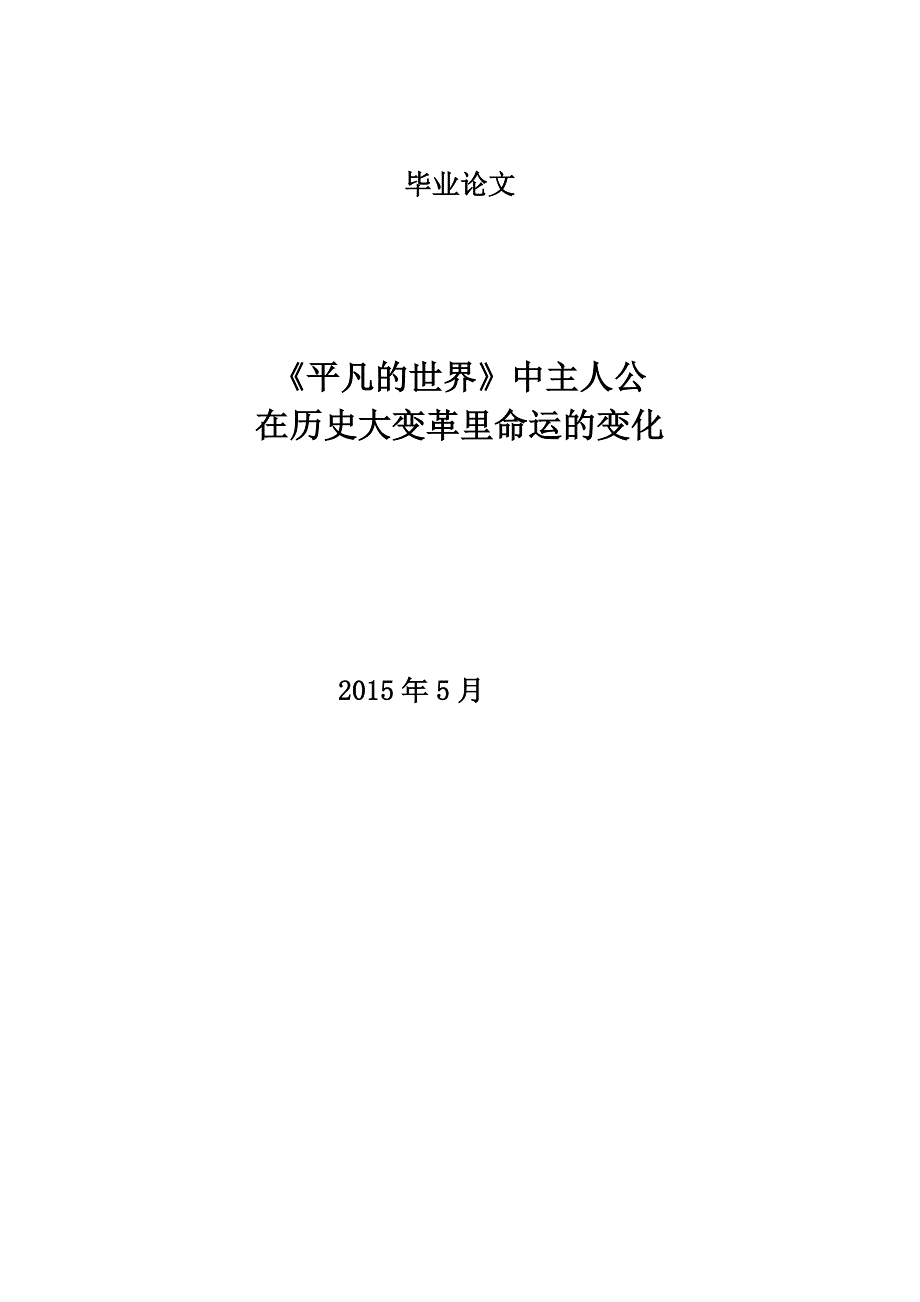 《平凡的世界》中主人公在历史大变革里命运的变化_第1页