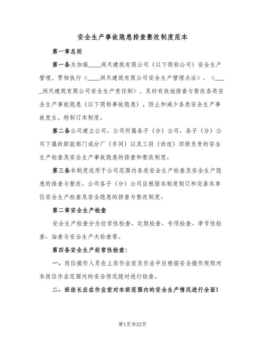 安全生产事故隐患排查整改制度范本（6篇）_第1页