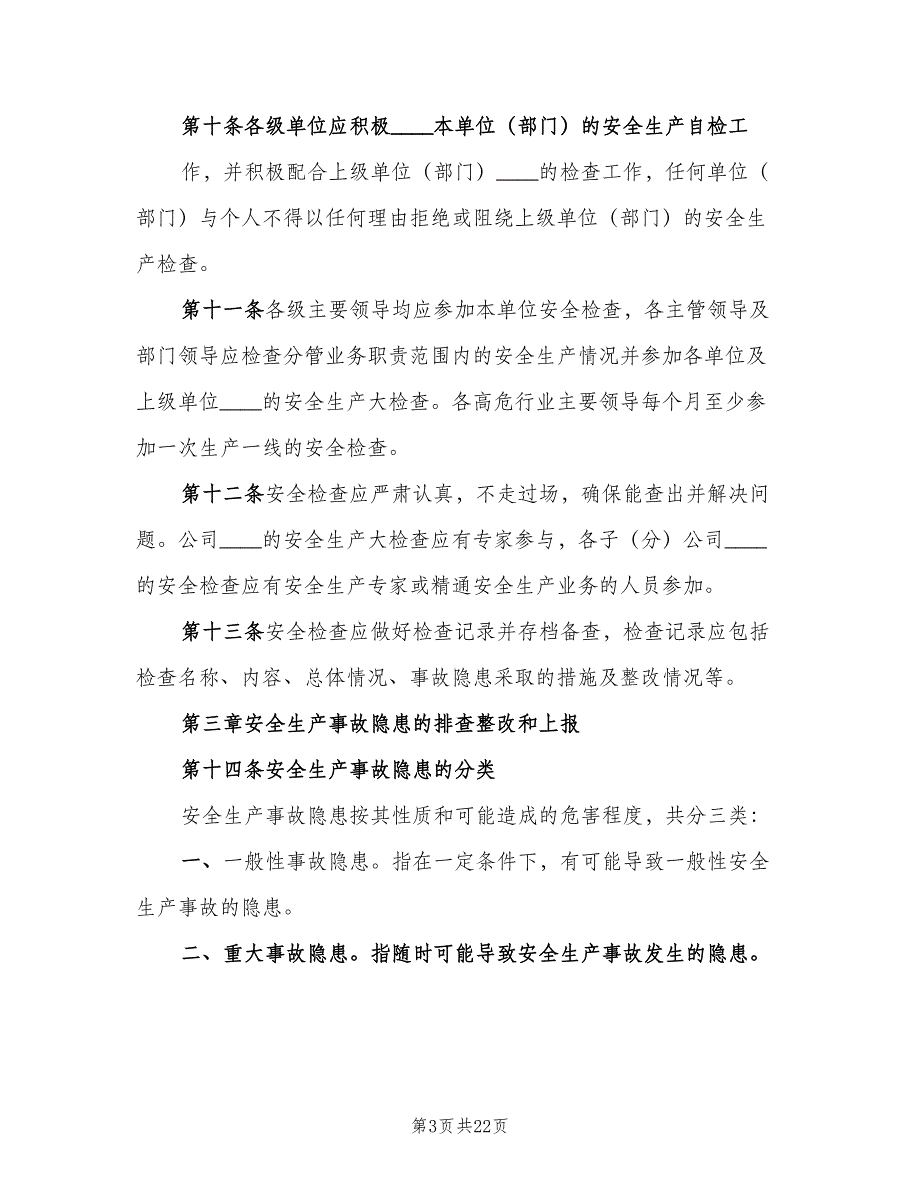 安全生产事故隐患排查整改制度范本（6篇）_第3页