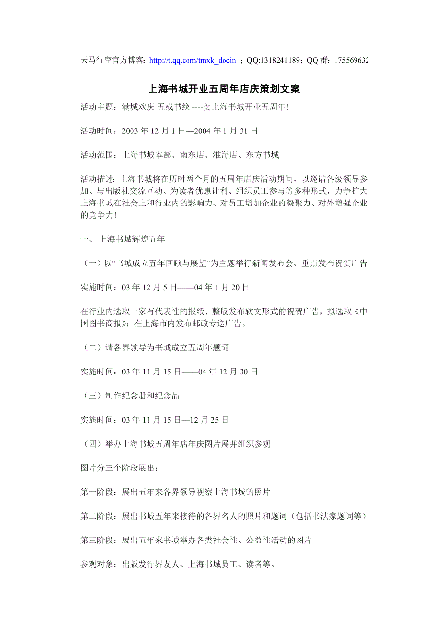 xx书城开业五周年店庆策划文案.doc_第1页
