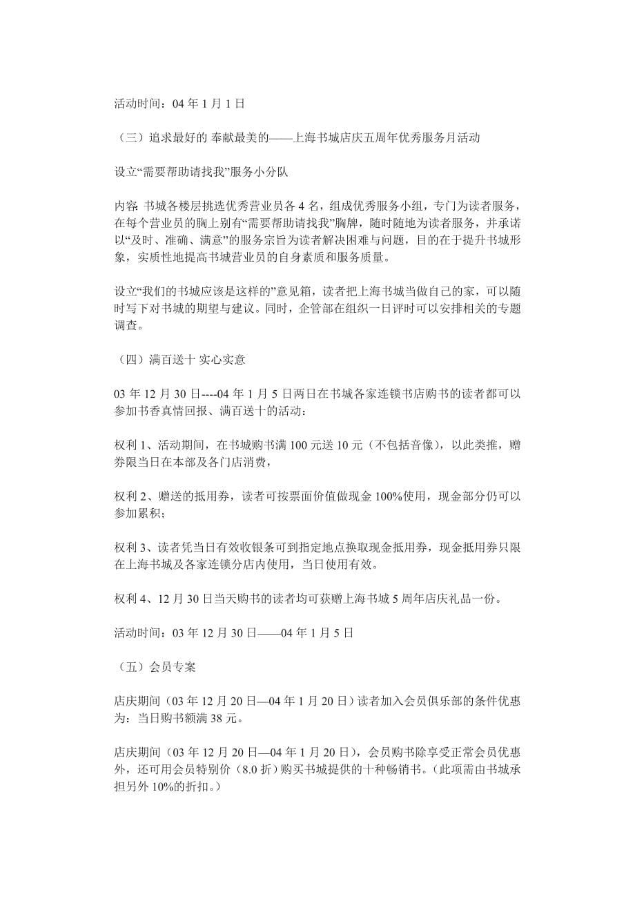 xx书城开业五周年店庆策划文案.doc_第5页