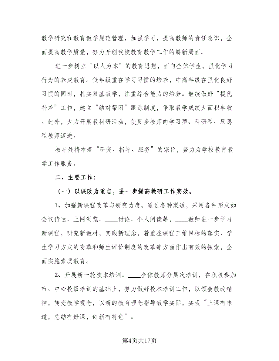 小学2023年秋季教研工作计划参考范本（三篇）.doc_第4页