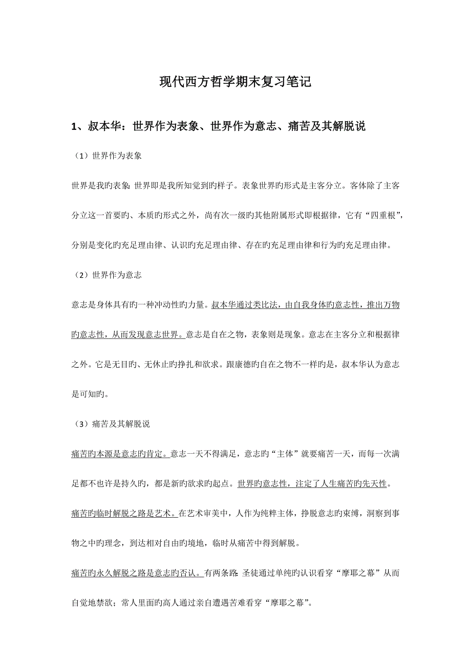 2023年现代西方哲学期末复习笔记_第1页