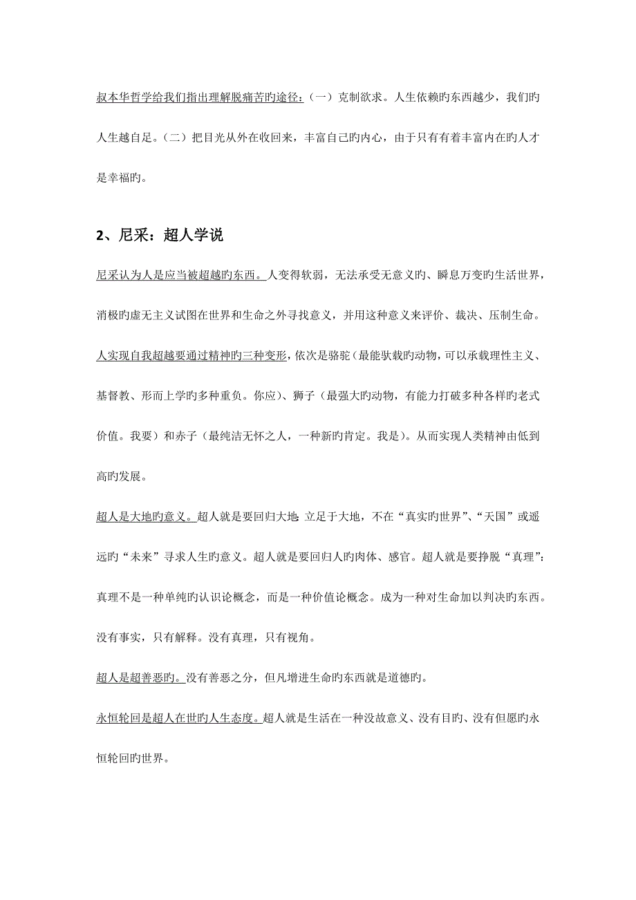 2023年现代西方哲学期末复习笔记_第2页