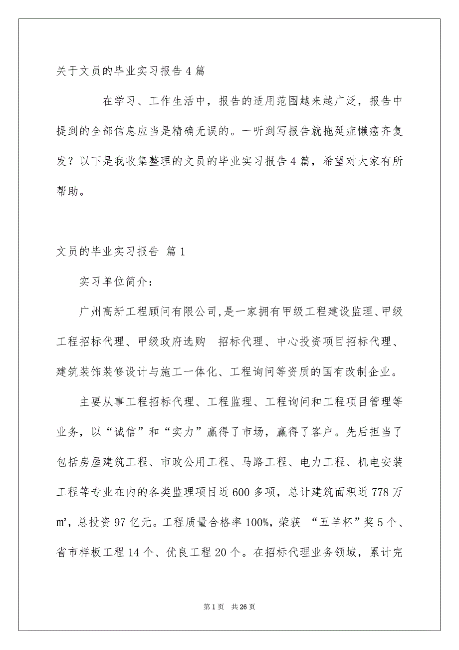 关于文员的毕业实习报告4篇_第1页