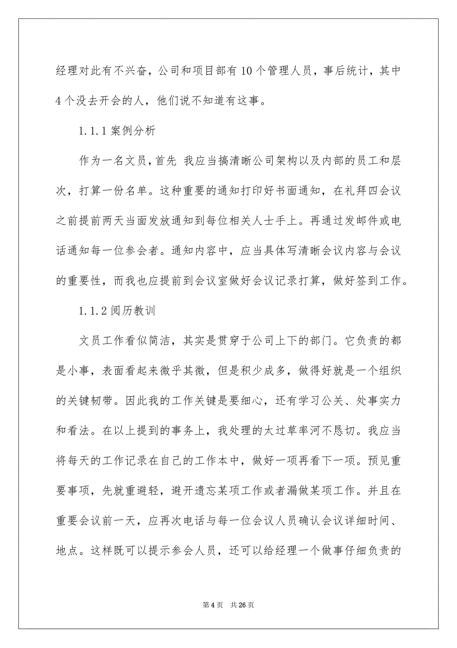 关于文员的毕业实习报告4篇_第4页