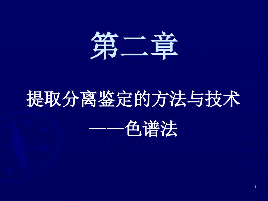 天然药物化学成分提取分离鉴定方法与技术色谱法_第1页