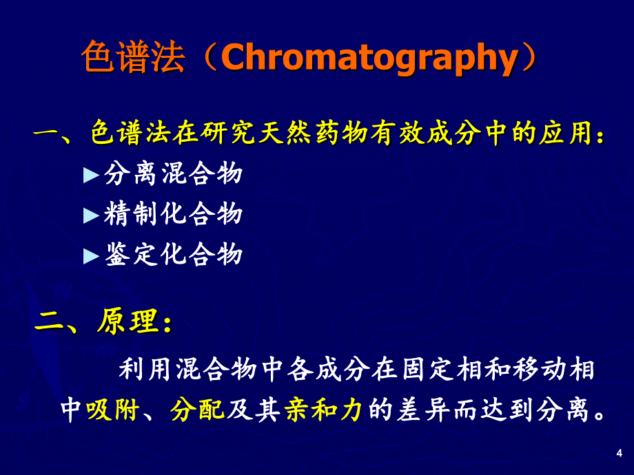 天然药物化学成分提取分离鉴定方法与技术色谱法_第4页